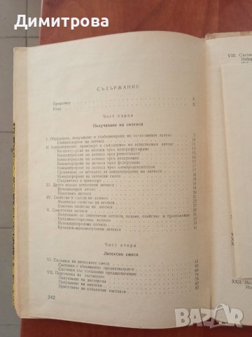 Каучукови латекси-К.Алексиева, К.Недялкова, И.Гетова, снимка 4 - Специализирана литература - 45434529