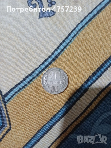 20 стотинки 1990