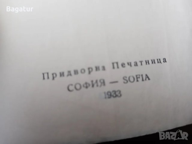 Стара Библия 1933,Придворна печатница София, Новиятъ Заветъ, снимка 3 - Антикварни и старинни предмети - 48271746