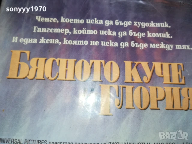 БЯСНОТО КУЧЕ И ГЛОРИЯ-ORIGINAL VHS VIDEO TAPE 0206252220LCHERY, снимка 13 - Други жанрове - 50526795