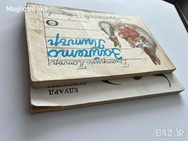 Надолу по вълшебната река - Едуард Успенски/Зайчето Питър, снимка 3 - Детски книжки - 53844906