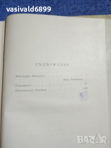 Алесандро Мандзони - Годениците , снимка 6 - Художествена литература - 53816032