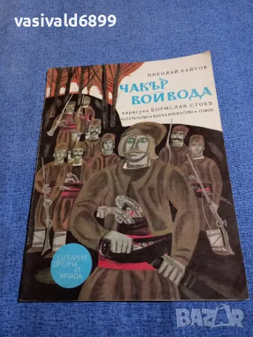 Николай Хайтов - Чакър войвода , снимка 1 - Българска литература - 48172830