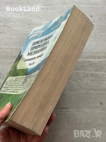 Приложна природна медицина. Том 3 , снимка 3 - Художествена литература - 50952301