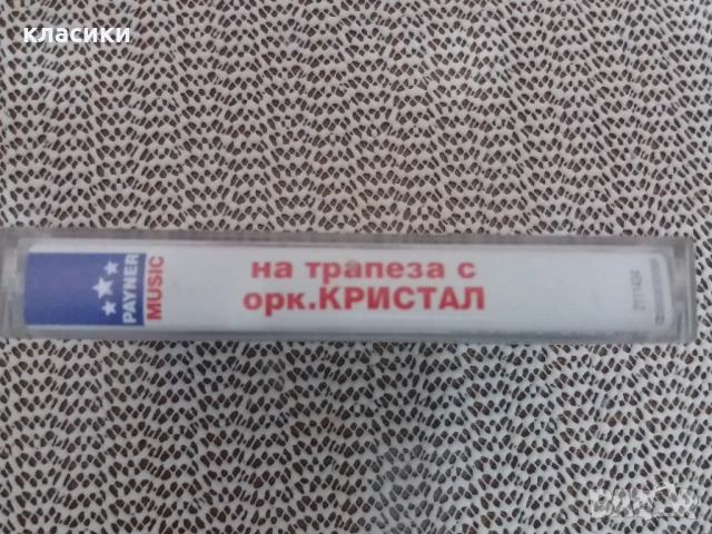На трапеза с орк. Кристал , снимка 2 - Аудио касети - 53861447