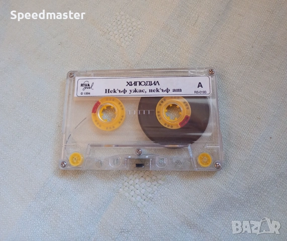 Хиподил - Некъф ужас , некъв ат