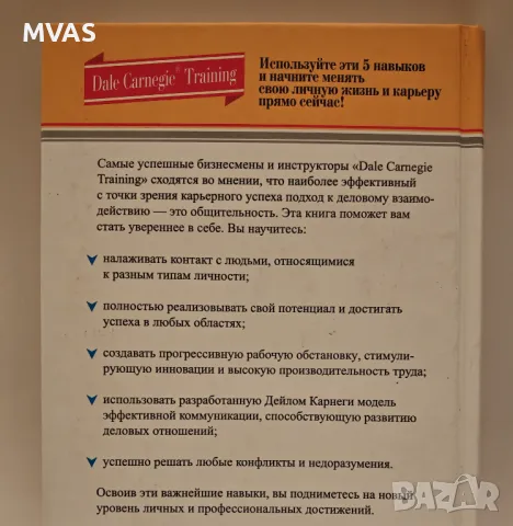 Дейл Карнеги Как да печелите приятели и да оказвате влияние на хората Психология, снимка 2 - Специализирана литература - 49326352