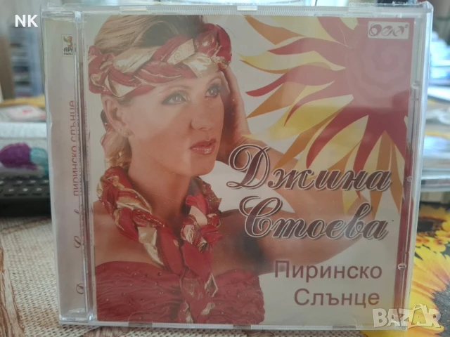 ДЖИНА СТОЕВА-ПИРИНСКО СЛЪНЦЕ