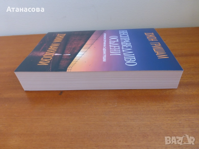 Несправедливо осъдени Джон Гришам, снимка 7 - Художествена литература - 52792383