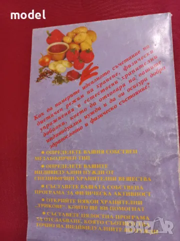 Вашата индивидуална програма за постигане на добро здраве и идеално тегло - Д-р Лиън Четоу, снимка 5 - Други - 48269507