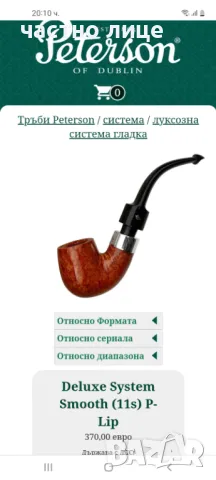 Колекционерска Лула Peterson deluxe 11S, снимка 1 - Лули - 47686003