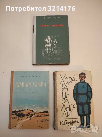 Тежка година - Фьодор Гладков