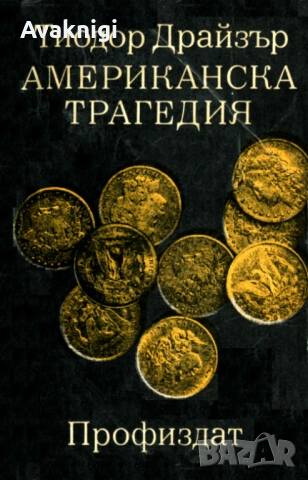 Теодор Драйзер - Американска трагедия.
