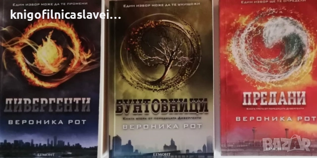 Вероника Рот - Дивергенти. Книга 1-3 (2012)