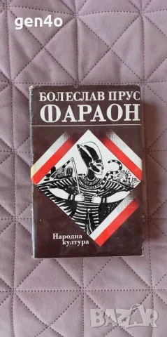 Фараон - Болеслав Прус , снимка 1