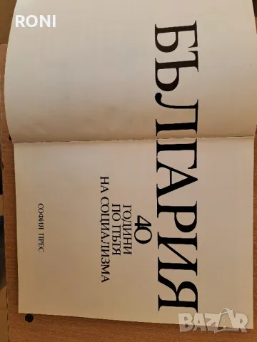 книга за България-40 г.социализъм, снимка 2 - Специализирана литература - 48025146