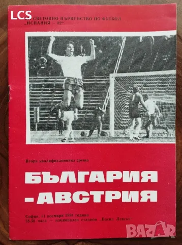 България - Австрия Футболна програма 1981 г., снимка 1 - Колекции - 47151269