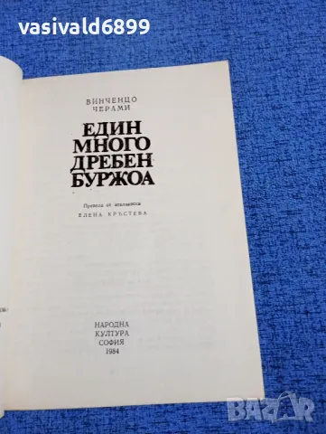 Винченцо Черами - Един много дребен буржоа , снимка 4 - Художествена литература - 49944870