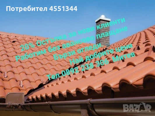 Ремонт на покриви хидроизолация улуци навеси , снимка 3 - Ремонт на покриви - 51224135