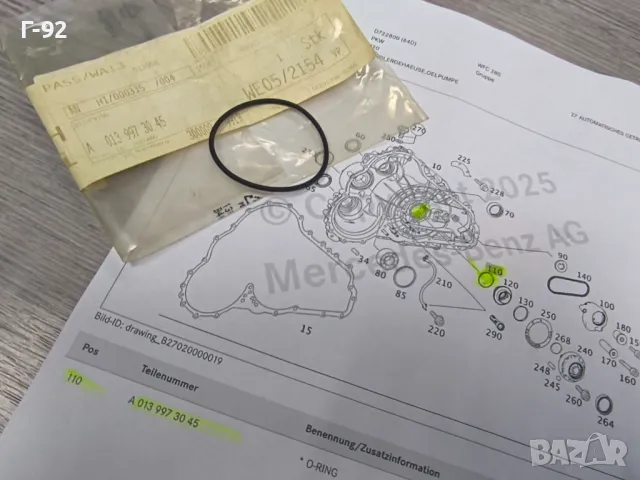 A0139973045**НОВО**MERCEDES-BENZ **Уплътнител за автоматик**