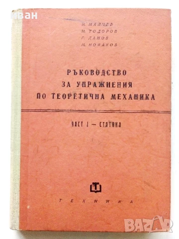 Ръководство за упражнения по теоретична механика част 1 - Статика - Колектив - 1961г.
