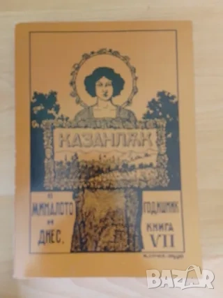 Казанлък в миналото и днес том 7 и 8 , снимка 2 - Българска литература - 51766139