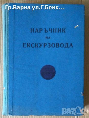 Наръчник на екскурзовода Балкантурист 15лв, снимка 1 - Специализирана литература - 46399382