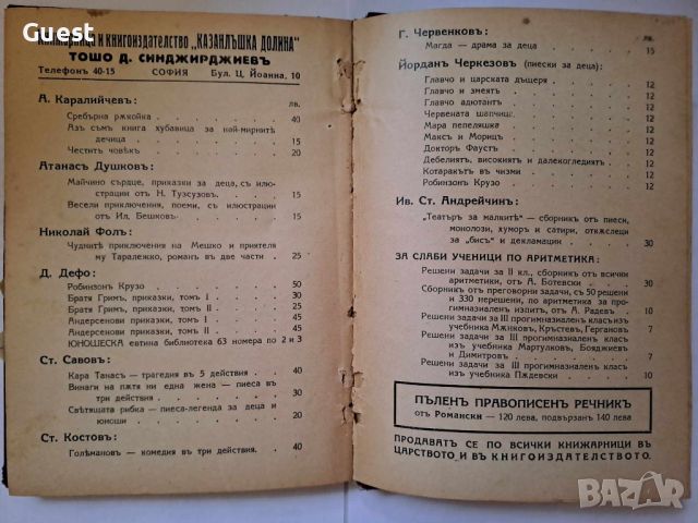 Български правописен речник 1936 г., от Царско време, снимка 3 - Антикварни и старинни предмети - 45983961
