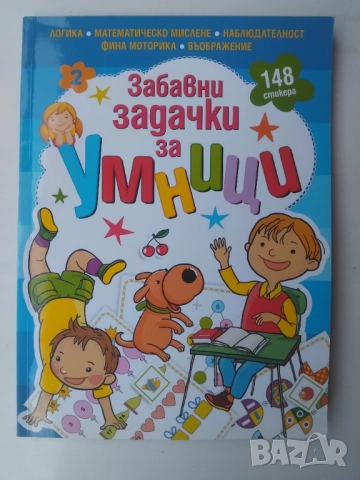 Забавни задачки за умници. Книга 2