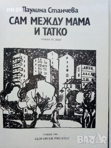 Сам между мама и татко - Паулина Станчева - 1986г., снимка 2 - Детски книжки - 50053419