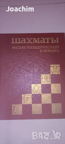 РЯДКИ шахматни книги, снимка 16 - Специализирана литература - 38555827