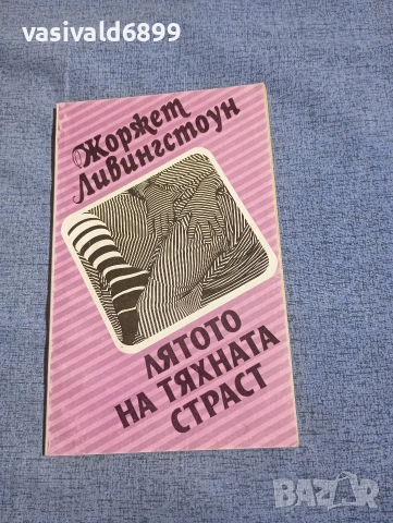 Жоржет Ливингстоун - Лятото на тяхната страст 