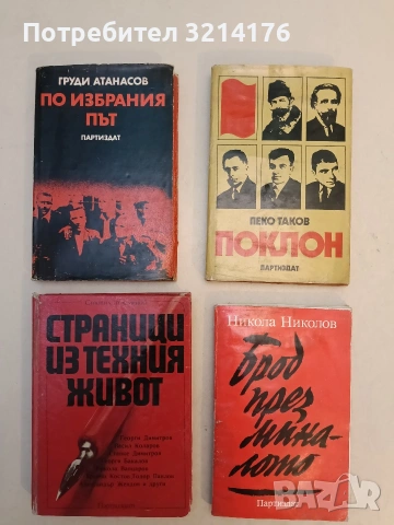 Поклон. Спомени - Пеко Таков