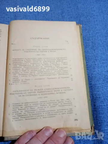 "История на всесъюзната комунистическа партия /болшевики/", снимка 5 - Други - 48383620