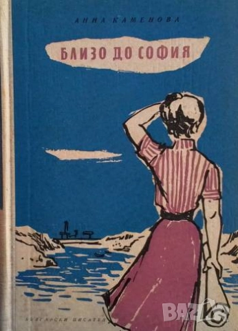 Близо до София Анна Каменова