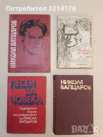 Никола Вапцаров - Владимир Голев