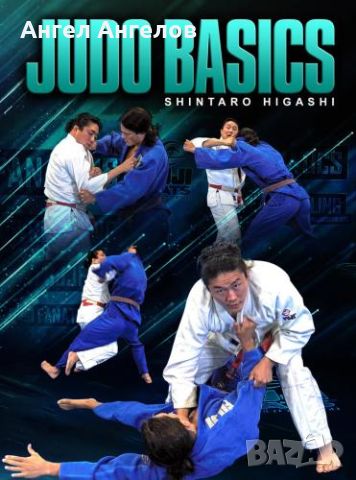 Джудо видео курс Judo Basics By Shintaro Higashi, снимка 1