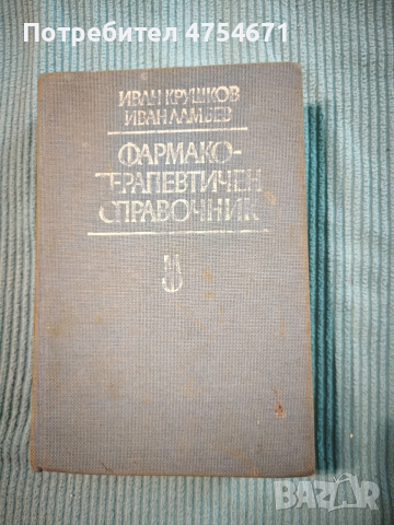 Фармако-терапевтичен справочник 
