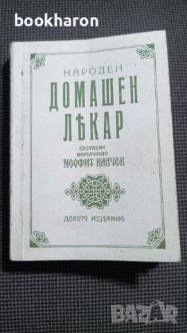 Йеромонах Неофит Калчев: Народен домашен лекар, снимка 1 - Други - 46368615