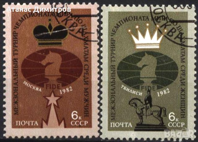 Клеймовани марки Спорт Шахмат 1982 от СССР