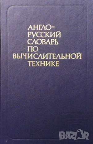 Англо-русский словарь по вычислительной технике, снимка 1 - Чуждоезиково обучение, речници - 46111426