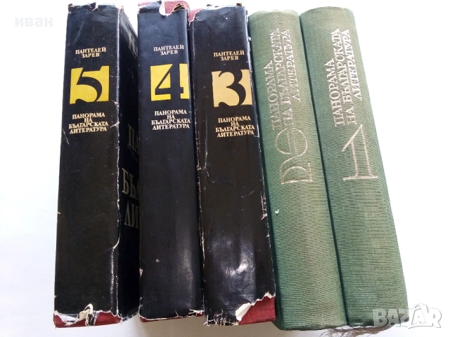 Панорама на Българската Литература в 5 тома - Пантелей Зарев - 1969г.