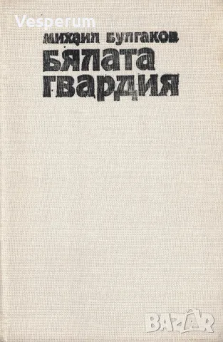 Бялата гвардия /Михаил Булгаков/, снимка 2 - Художествена литература - 46994946