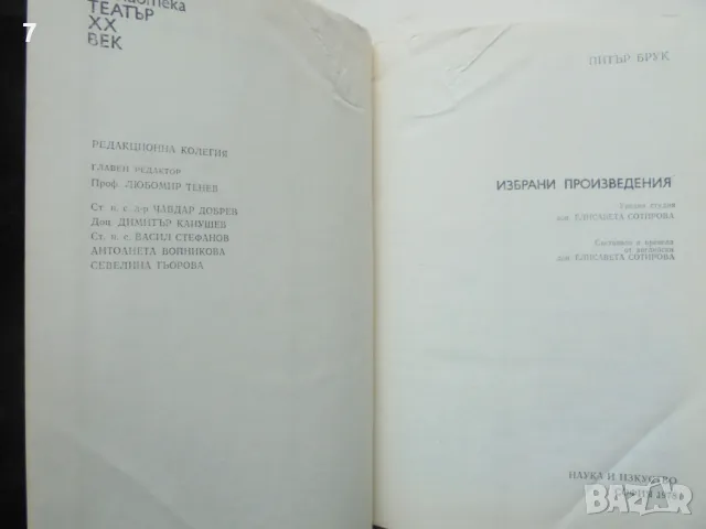 Книга Избрани произведения - Питър Брук 1978 г. Театър ХХ век, снимка 2 - Други - 47361715