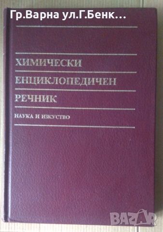 Химически енциклопедичен речник  Д.У.А.Шарп, снимка 1 - Специализирана литература - 45157785