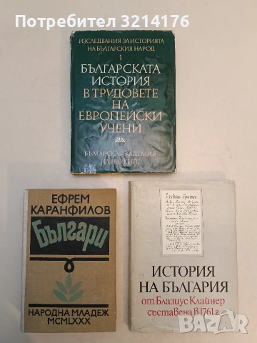 Българи - Ефрем Каранфилов