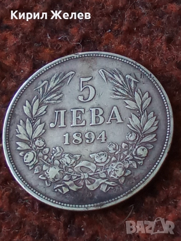 Сребърна монета 5 лева 1894г. КНЯЖЕСТВО БЪЛГАРИЯ ФЕРДИНАНД ПЪРВИ ЗА КОЛЕКЦИОНЕРИ 28479, снимка 13 - Нумизматика и бонистика - 41535335