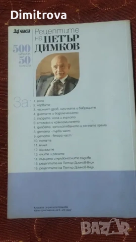 Рецептите на Петър Димков, снимка 8 - Специализирана литература - 53584740