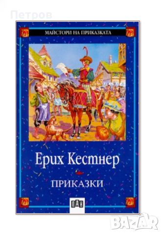 Ерих Кестнер, Приказки, снимка 1 - Детски книжки - 46226195