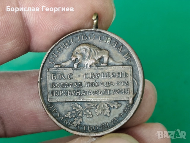 Царски медал колоездачен поход Целокупна България 1934 , снимка 2 - Антикварни и старинни предмети - 52636082